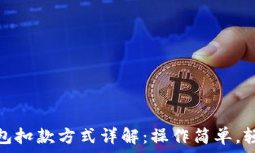   
建行数字钱包扣款方式详解：操作简单，轻松管理财务