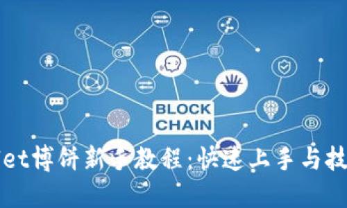 TPWallet博饼新手教程：快速上手与技巧分享