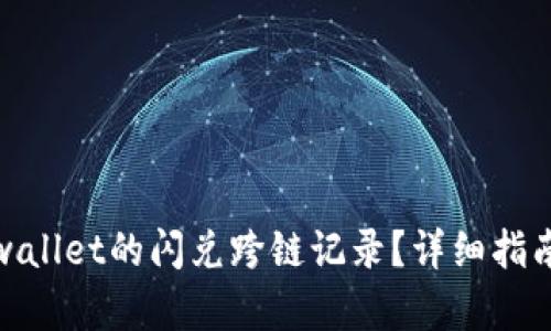 如何查询tpwallet的闪兑跨链记录？详细指南与实操步骤