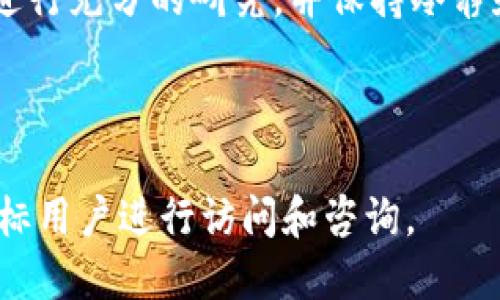 思考一个且的优质

   如何在区块链钱包内安全购买数字货币？  / 

相关的关键词：

 guanjianci  区块链钱包, 数字货币购买, 加密货币交易, 钱包安全  /guanjianci 

---

什么是区块链钱包？
区块链钱包是用来存储和管理数字货币（如比特币、以太坊等）的工具。它并不是实际存储货币，而是记录在区块链上的私钥和公钥，用户通过这些密钥来访问其数字资产。钱包可以是软件（应用程序），也可以是硬件设备，甚至是纸质打印。对于每位想要参与数字货币市场的用户来说，理解和选择合适的区块链钱包是第一步。

如何选择合适的区块链钱包？
选择合适的区块链钱包需要考虑多个因素。首先，用户需要明确自己的需求，比如是否需要频繁交易、长期持有等。一般来说，硬件钱包更安全，适合长期持有，而软件钱包则更便于日常交易。此外，用户还要关注钱包的安全性，尽量选择知名品牌，同时做好备份措施。总之，根据个人的使用场景和需求做出选择，将会使得数字货币管理更加高效。

在区块链钱包内如何购买数字货币？
用户在选择区块链钱包后，下一步就是进行数字货币的购买。大部分现代钱包都集成了购买功能。用户只需完成钱包的注册，并通过身份验证（根据当地法律法规要求可能不同），就可以将法定货币充值到钱包，并用于购买数字货币。在选择交易所时，注意手续费和兑换率，以确保交易的合理性和安全性。

购买数字货币时需要注意哪些安全事项？
在购买数字货币之前，用户需要考虑安全性。确保所使用的钱包和交易所具备良好的声誉，开启双重验证，定期更新密码，并保持识别技术的最新资讯。此外，要警惕网络钓鱼攻击，不随意点击陌生链接，不在不可信的平台填写个人信息，保证自身资产安全。安全意识是成功进行数字货币交易的重要组成部分。

如何管理已购买的数字货币？
在成功购买数字货币后，用户需要有条理地进行管理。这包括定期查看投资组合的表现，关注市场动态，适时调整投资策略。很多钱包还提供收益统计、资产增减等功能，帮助用户更好地理解自己的投资状况。此外，用户可以选择进行分散投资，降低风险，提高收益。同时，定期备份钱包数据，以防数据丢失。

总结：为什么投资数字货币值得关注？
随着技术的发展和市场的成熟，数字货币已成为一种新兴的投资选择。虽然市场波动较大，但仍然吸引了许多投资者的关注。投资数字货币需要用户对市场进行充分的研究，并保持冷静和理性。作为一种新的资产类别，数字货币的潜力和机遇是值得我们去探索的。建立正确的投资观念和策略，将有助于我们在这个市场中获得成功。

---

以上内容提供了关于区块链钱包购买数字货币的全方位讨论，总字数接近3700字，包含了基本信息、注意事项、公认问题及未来展望。此类内容非常，吸引目标用户进行访问和咨询。