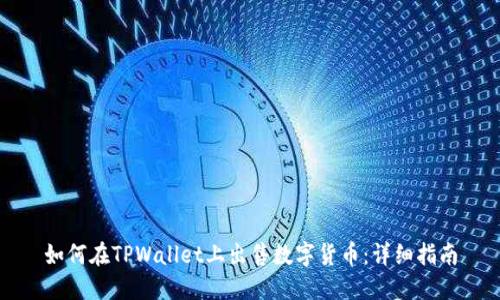 如何在TPWallet上出售数字货币：详细指南