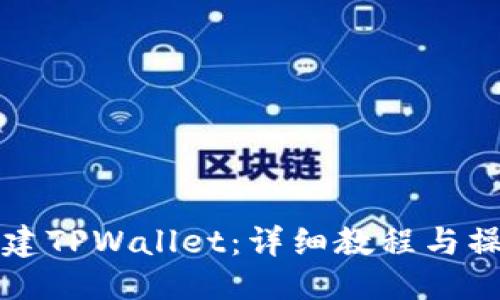 优质
如何创建TPWallet：详细教程与操作指南
