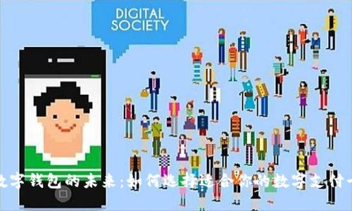 数字钱包的未来：如何选择适合你的数字支付卡