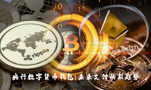 央行数字货币钱包：未来支付的新趋势