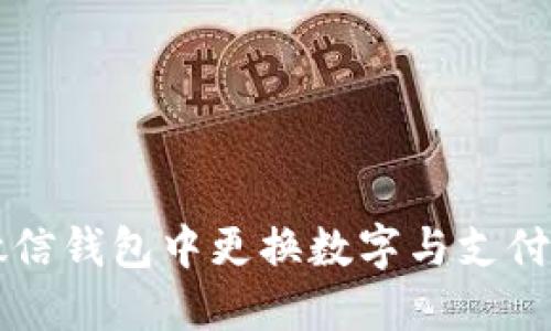 如何在微信钱包中更换数字与支付信息设置