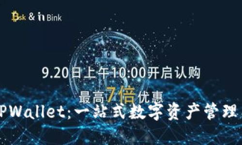 ### TPWallet：一站式数字资产管理工具详解