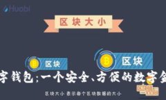 纽创信安数字钱包：一个