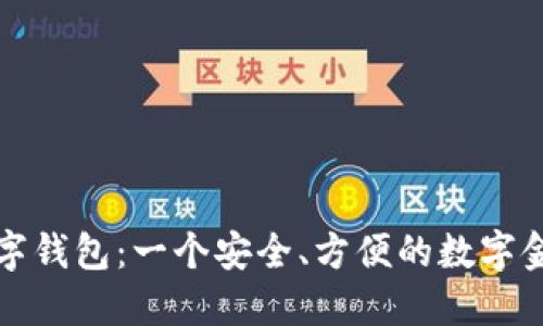 纽创信安数字钱包：一个安全、方便的数字金融解决方案