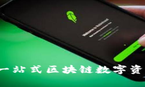 TPWallet：一站式区块链数字资产钱包解析