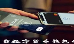 如何解决无法下载数字货