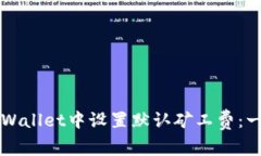 如何在TPWallet中设置默认矿