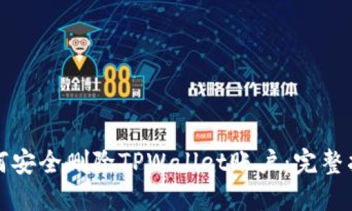 如何安全删除TPWallet账户：完整指南