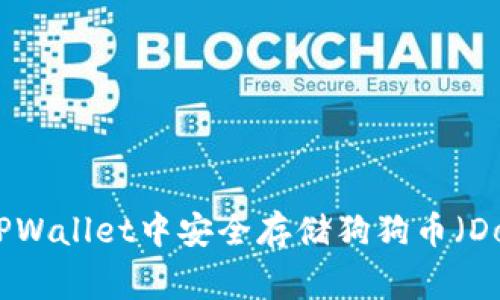 如何在TPWallet中安全存储狗狗币（Dogecoin）