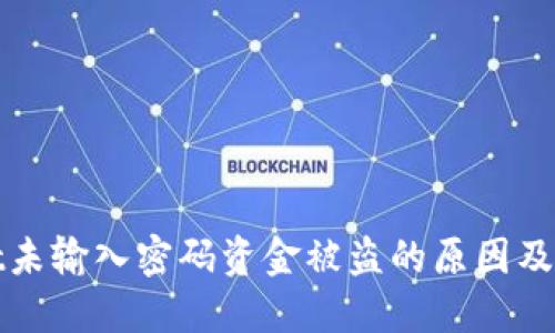 TPWallet未输入密码资金被盗的原因及防范措施