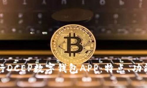 优质

全面解析农行DCEP数字钱包APP：特点、功能与使用指南