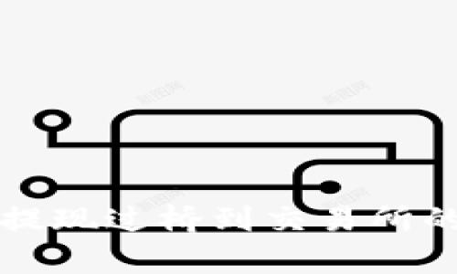 tpwallet提现过桥到交易所的完整指南