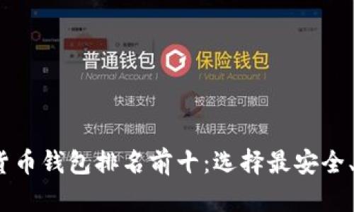2023年加密货币钱包排名前十：选择最安全、最可靠的钱包