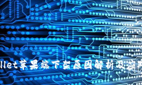 TPWallet苹果端下架原因解析及应对措施