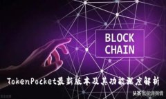 TokenPocket最新版本及其功能
