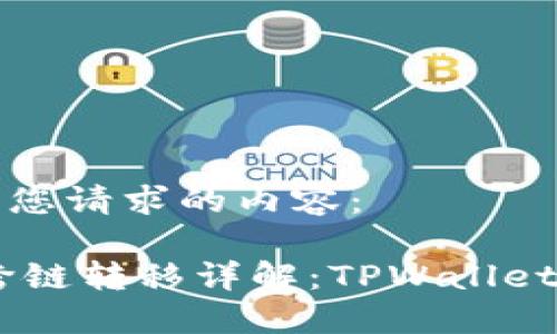 以下是您请求的内容：

USDT跨链转移详解：TPWallet全攻略