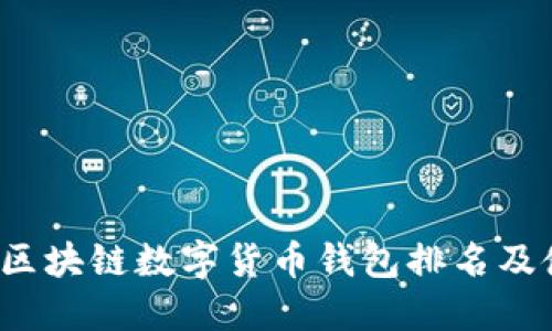 2023年区块链数字货币钱包排名及使用指南