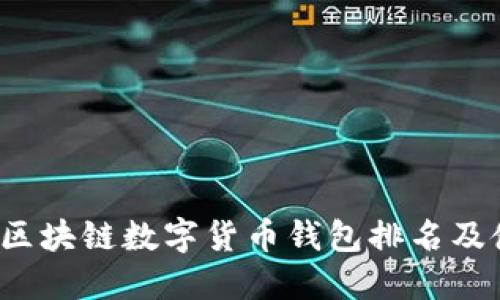 2023年区块链数字货币钱包排名及使用指南