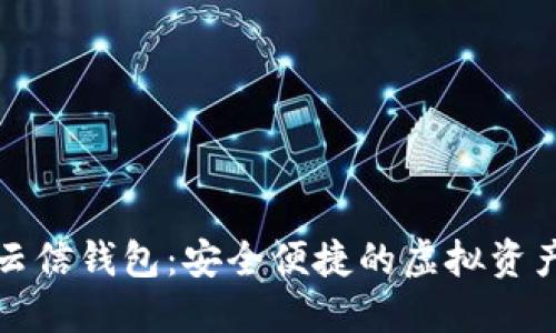 数字货币云信钱包：安全便捷的虚拟资产管理利器