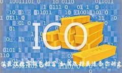 :火车充值最佳数字钱包推