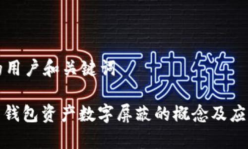 思考的用户和关键词

: 京东钱包资产数字屏蔽的概念及应用解析