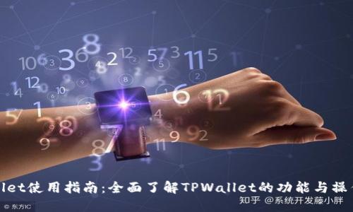 TPWallet使用指南：全面了解TPWallet的功能与操作步骤