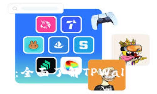 TPWallet使用指南：全面了解TPWallet的功能与操作步骤