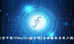 官方下载TPWallet安全吗？全