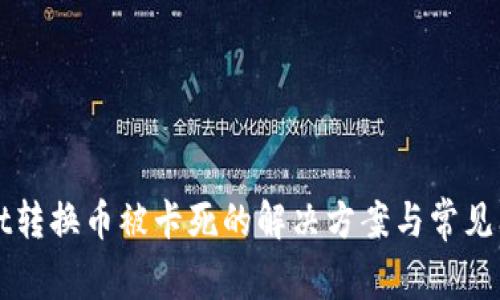 TPWallet转换币被卡死的解决方案与常见问题解析