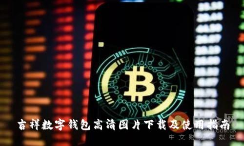 吉祥数字钱包高清图片下载及使用指南