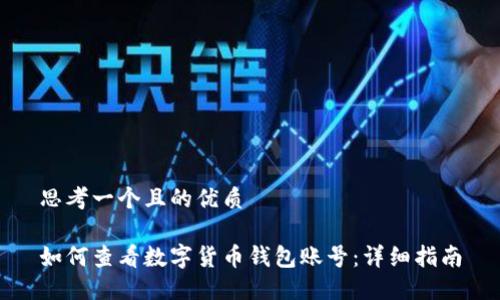 思考一个且的优质

如何查看数字货币钱包账号：详细指南