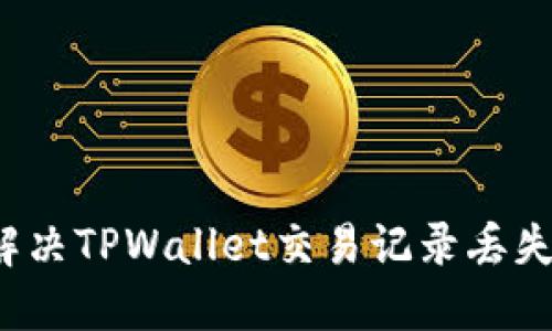 如何解决TPWallet交易记录丢失问题？