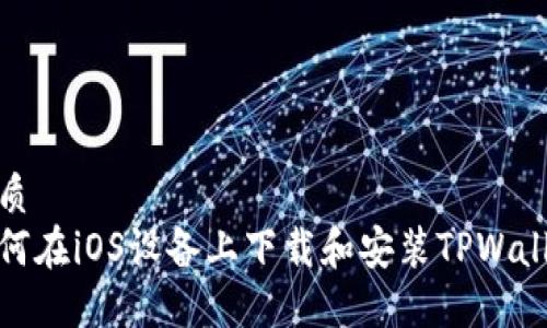 优质
如何在iOS设备上下载和安装TPWallet