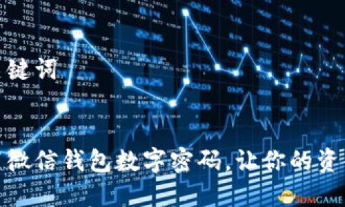 思考和关键词

:
如何设置微信钱包数字密码，让你的资金更安全