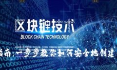 区块链钱包创建指南：一