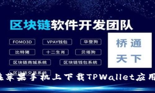 如何在苹果手机上下载TPWallet应用程序？