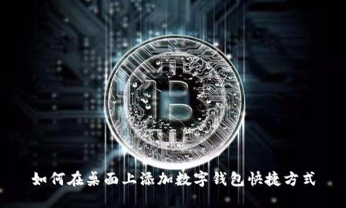 如何在桌面上添加数字钱包快捷方式