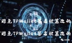 如何避免TPWallet签名被篡改