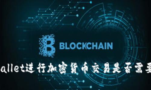 使用TPWallet进行加密货币交易是否需要开代理？