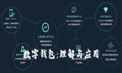 数字钱包：理解与应用
