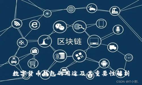 数字货币钱包的用途及其重要性解析