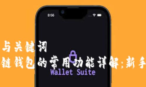 思考与关键词  
区块链钱包的常用功能详解：新手指南