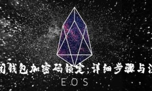 如何关闭钱包加密码锁定：详细步骤与注意事项