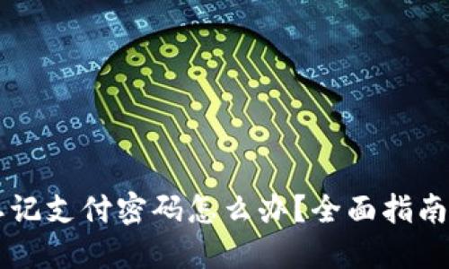 TPWallet忘记支付密码怎么办？全面指南与解决方案