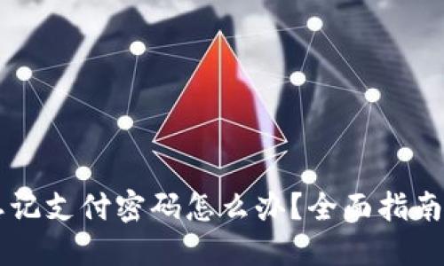 TPWallet忘记支付密码怎么办？全面指南与解决方案