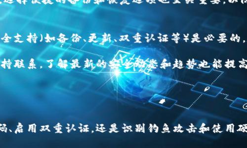 思考一个且的

优质  
  如何保护你的TPWallet资产避免被盗转？ / 

关键词：  
 guanjianci TPWallet, 资产安全, 防止盗转, 加密货币 /guanjianci 

---

引言
TPWallet是一个受欢迎的数字资产钱包，支持多种加密货币的存储和转账。然而，随着加密货币市场的不断发展，黑客攻击、诈骗等安全问题也层出不穷。许多用户在操作过程中可能会面临资产被盗转的风险。本文将深入探讨如何保护你的TPWallet资产，避免被盗转，同时为你提供有效的安全策略，以确保你的数字资产安全。

资产被盗转的常见原因
在了解如何保护TPWallet资产之前，重要的是要了解导致资产被盗转的常见原因。一般来说，这些原因可以归纳为以下几点：

1. **钓鱼攻击**：黑客通过伪造网站或通过虚假邮件诱导用户输入钱包密码或私钥，这是最常见的攻击方式之一。  
2. **恶意软件**：恶意软件可以潜伏在用户的设备上，监控用户的操作并盗取敏感信息。未及时更新的软件和操作系统也更容易受到攻击。  
3. **社交工程**：利用心理操控诱导用户泄露私人信息，如通过假冒客服进行诱骗。  
4. **弱密码**：许多用户在创建TPWallet账户时使用弱密码，容易被暴力破解。  
5. **不安全的网络环境**：在公共Wi-Fi网络上进行钱包操作，极易被黑客截获。  

防止资产被盗转的有效策略
为了保护你的TPWallet资产，以下是几种有效的安全策略：

1. **启用双重认证**：TPWallet支持双重认证功能，这可以增加账户的安全性。即使黑客获取了你的密码，仍然需要额外的验证才能访问你的账户。  
2. **使用强密码**：设置一个包含大小写字母、数字和特殊符号的强密码，并定期更换密码。  
3. **定期更新软件和系统**：确保你的TPWallet和其他相关软件始终保持最新版本，以防止已知漏洞被利用。  
4. **谨防钓鱼攻击**：在输入任何敏感信息前，务必检查网址的真实性，确保是真正的TPWallet官网。  
5. **使用硬件钱包**：如果你拥有大量的加密资产，考虑将其转移到硬件钱包中，硬件钱包相较于软件钱包更为安全。  
6. **提高隐私意识**：不要在社交媒体上分享你的钱包信息和交易记录，保持你的资产信息私密是预防盗转的关键。  

问题1：TPWallet资产被盗转后该怎么办？
当你发现TPWallet上的资产被盗转时，立即采取行动是至关重要的。首先，尽快更改你的TPWallet密码和任何与之相关的帐户密码，尽量启用双重认证功能。如果可能，立刻检测你的资产流向，了解资产被转账到哪个地址。此外，联系TPWallet的客服反映状况，虽然大部分情况下TPWallet是去中心化的，无法冻结资产，但他们可能会对类似事件提供建议和帮助。

同时，你还可以追踪被盗资产的去向，记录相关交易信息，并向执法机构报案。提供足够的证据有助于调查和追查。如果你使用的是公共设备或网络进行的操作，请确保其他账户和信息的安全，如可能的恶意软件扫描等。 在未来，建议定期监控账户活动，并始终保持警惕。

问题2：如何选用安全的密码和相关认证措施？
一个强大的密码是保护你的TPWallet资产的第一步。创建密码时，建议使用至少12个字符，包含大写字母、小写字母、数字及特殊字符，避免使用简单和显而易见的密码如生日或123456。同时，很多密码管理工具可帮助你生成和记住强大的密码，减少忘记密码的风险。此外，启用双重认证（2FA）是增强安全性的重要措施。

双重认证提供了一个额外的安全层，即使攻击者拿到你的密码，仍然需要额外的身份验证才能进帐户。可用的双重认证方式，如Google Authenticator或SMS验证，都是不错的选择。确保在使用双重认证时，开启备用的恢复选项，以防手机丢失或无法访问。

问题3：什么是钓鱼攻击，用户如何识别钓鱼网站？
钓鱼攻击是针对用户的一种网络欺诈手段，黑客通常伪装成合法组织，诱骗用户输入自己的敏感信息，例如登录凭据或私钥。为防御此类攻击，用户应当学会如何识别钓鱼网站和邮件。常见的钓鱼邮件通常有语法错误，链接看似合法但地址可以观察出不同之处，建议用户鼠标悬停在链接上检查网址。

此外，在使用TPWallet或任何其他网站时，务必查看浏览器地址栏中的HTTPS标识。确保你访问的网站使用SSL加密，以保护用户数据。在输入你的敏感信息时，永远要确保此信息仅输入到官网地址。在网上进行任何交易前，最好在多个来源上审核该网站的声誉。

问题4：恶意软件如何影响TPWallet安全、用户该如何保护自己？
恶意软件是一种可以潜伏于用户设备并进行数据盗窃的有害程序。攻击者常常利用恶意软件记录用户的键盘输入、抓取屏幕截图，或通过特洛伊木马获取用户的敏感数据，因此定期的安全检查至关重要。用户务必保持其操作系统、TPWallet和防病毒软件的最新版本，定期更新可修复已知的安全漏洞。

安装可信赖的防病毒和防恶意软件程序，并进行定期扫描，可以显著降低感染恶意软件的风险。此外，确保不从未知来源下载任何软件，时刻保持警觉并避免在不安全的网络环境中操作。在使用TPWallet时，一定要在信任的设备上进行操作，避免使用公共网络进行交易。

问题5：用户如何选择适合的硬件钱包？
使用硬件钱包可以大幅提高数字资产的安全性。选择适合的硬件钱包时，用户需要考虑多个因素。首先，检查钱包的安全性标准，包括数据加密、PIN码保护和备份能力。防止物理攻击和恶意软件侵入是选择硬件钱包的重要考量。其次，用户应验证钱包的品牌和市场口碑，声明及认证都是重要符合标准。

还需注意钱包是否支持多种加密货币，以及其界面的用户友好程度。一些知名的硬件钱包如Ledger和Trezor通常会提供良好的用户体验和广泛的支持。此外，选择便捷的备份和恢复选项也至关重要，以防遗失硬件钱包。此外，务必从官方渠道购买硬件钱包，以防二手或风险硬件设备而导致的安全隐患。

问题6：如何提高数字资产管理的整体安全性？
除了上述关于TPWallet的安全措施外，用户可以通过多种方式提高整体数字资产管理的安全性。首先，建立一个全面的数字资产安全策略，记录所有关键的安全支持（如备份、更新、双重认证等）是必要的。定期审查所有账户的活动，确保没有可疑交易如非本人操作的转账。

其次，考虑使用分散存储资产的策略，将不同的资产存放在不同的钱包中，这样即使一个钱包被攻击，其他资产仍然安全。此外，进行知识分享，与区块链社区保持联系，了解最新的安全动态和趋势也能提高预警能力。最后，对于高价值资产，寻求专业的资产安全解决方案和法律财务建议也是确保数字资产安全的重要策略。

---

strong总结/strong
保护你的TPWallet资产免受盗转的威胁并不容易，但通过采取有效的安全措施和提升安全意识，每个用户都能为自己的数字资产保驾护航。无论是选择强密码、启用双重认证，还是识别钓鱼攻击和使用硬件钱包，这些都是用户需要时刻保持警惕的安全策略。了解潜在风险并采取预防措施，将大大降低被盗转的可能性，为你的投资提供更有力的保障。